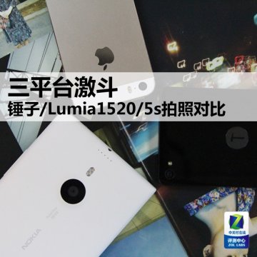 三平台激斗 锤子/Lumia1520/5s拍照比拟