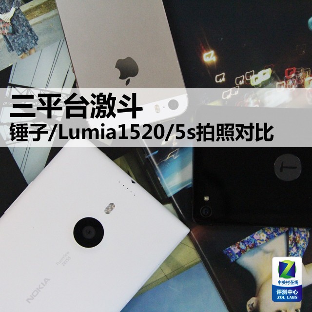 三渠道激斗 锤子/Lumia1520/5s摄影比照 