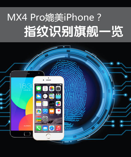 MX4 Pro比美iPhone？指纹识别旗舰一览 