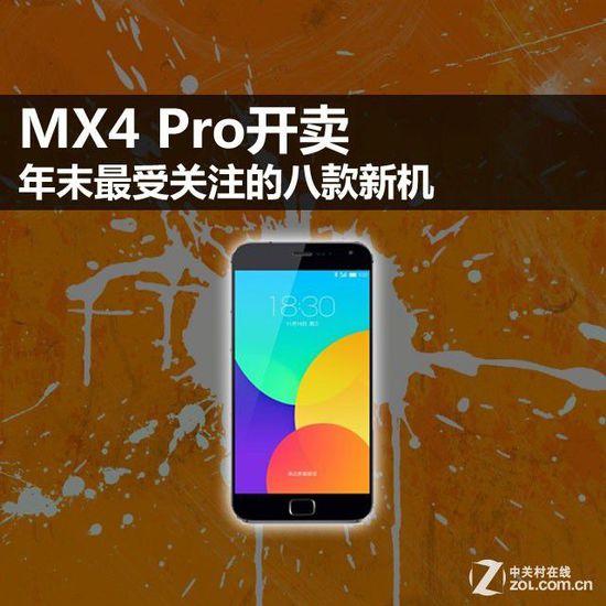 MX4 Pro开卖 年底最受重视的八款新机 