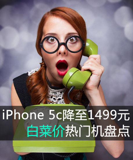iPhone 5c降至1499元 白菜价热门机盘点 