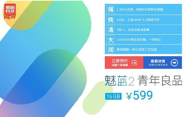 魅蓝2价格提前曝光 16GB版售599元