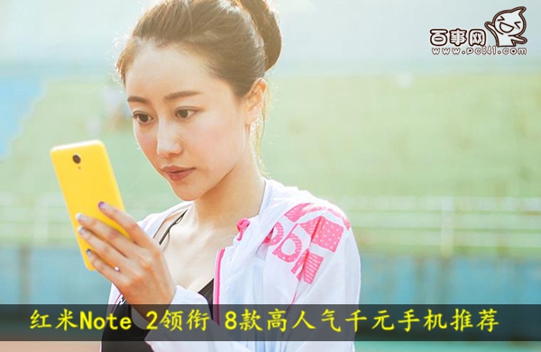 红米Note 2领衔 8款高人气千元手机推荐