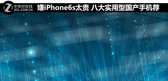 嫌iPhone6s太贵 八大实用型国产手机荐 