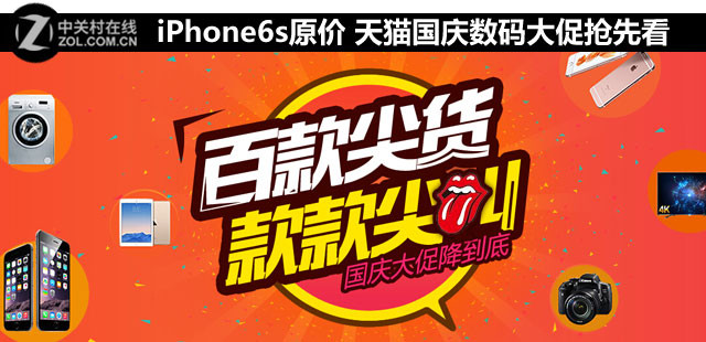 iPhone6s原价 天猫国庆数码大促抢先看 
