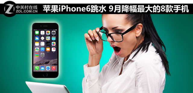 苹果iPhone6跳水 9月降幅最大的8款手机 