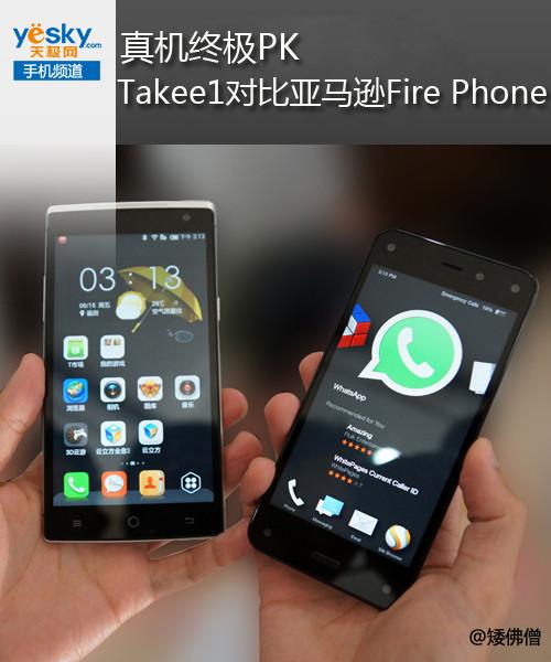 真机最终PK Takee1对比亚马逊Fire Phone