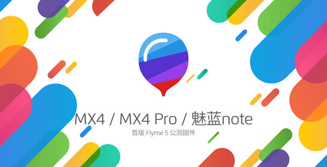 魅族MX4/MX4 Pro/魅藍note首版Flyme 5公測固件下載地址