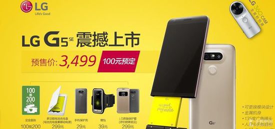 配置缩减 售3499元LG G5 SE行货版预定