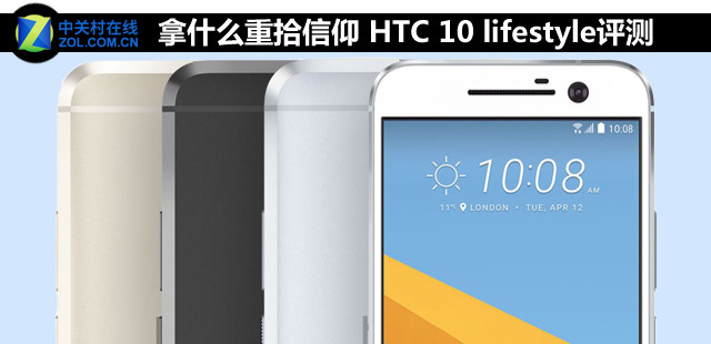拿什么重拾信仰 HTC 10 lifestyle评测 