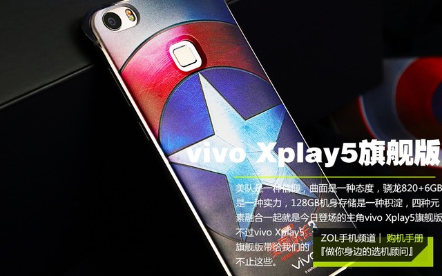 6GB顶配曲面 vivo Xplay5旗舰版购机手册