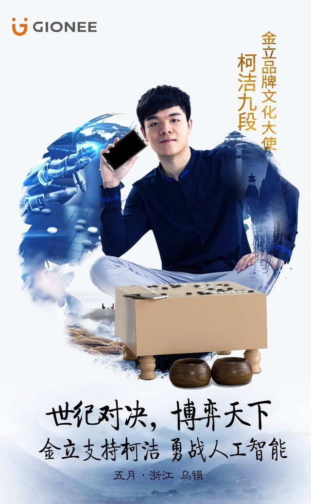 柯洁将迎战AlphaGo 金立助力