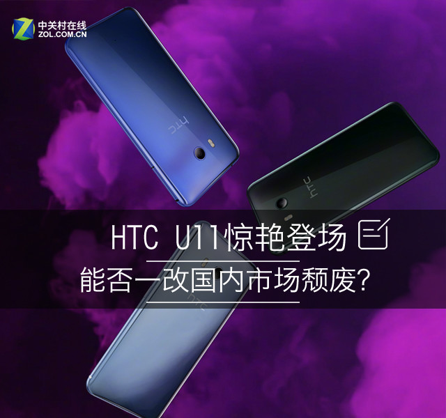 HTC U11惊艳登场 能否一改海内市场颓废? 