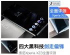 四大黑科技偏锋旗舰 索尼Xperia XZ3评测