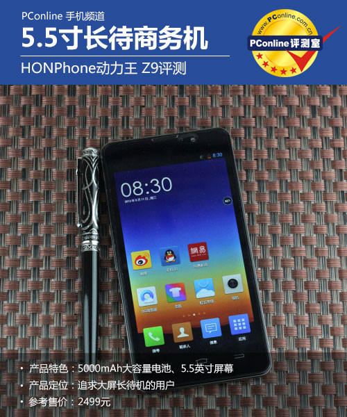 5.5寸长待商务机 HONPhone动力王 Z9评测