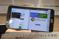 6英寸曲面屏幕手机 LG G Flex四核真机测评
