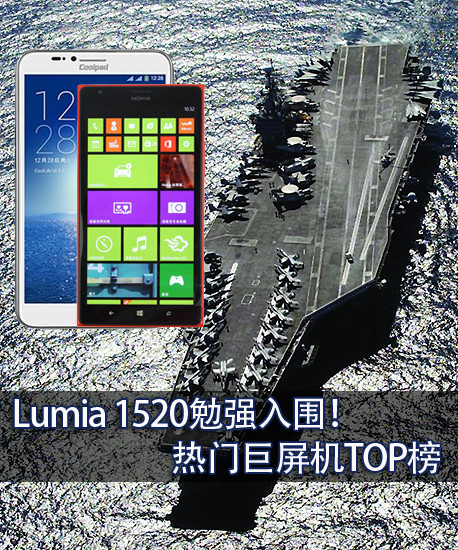 Lumia 1520勉强入围！热门巨屏机TOP榜 