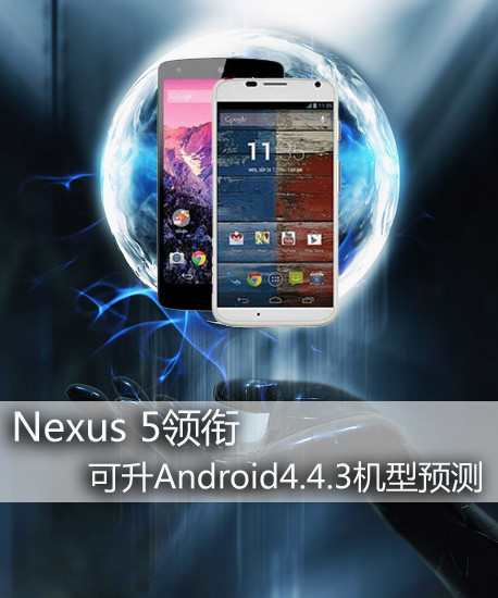 Nexus 5领衔 可升Android4.4.3机型预测 