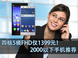 四核5模FHD仅1399元！2000以下手机推荐
