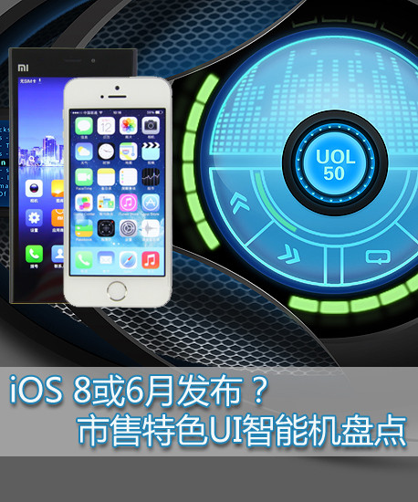 iOS 8或6月发布？市售特色UI智能机盘点 