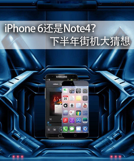 iPhone 6还是Note4？下半年街机大猜想 