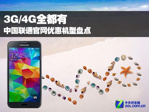 3G/4G全都有 中国联通官网优惠机型盘点 