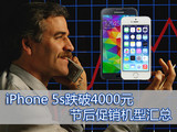 iPhone 5s跌破4000元 节后促销机型汇总