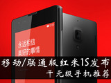 移动/联通版红米1S宣布 千元级手机推荐