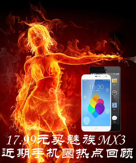 17.99元买魅族MX3 近期手机圈抢手回忆 