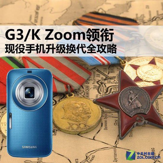 G3/K Zoom领衔 现役手机升级换代全攻略 
