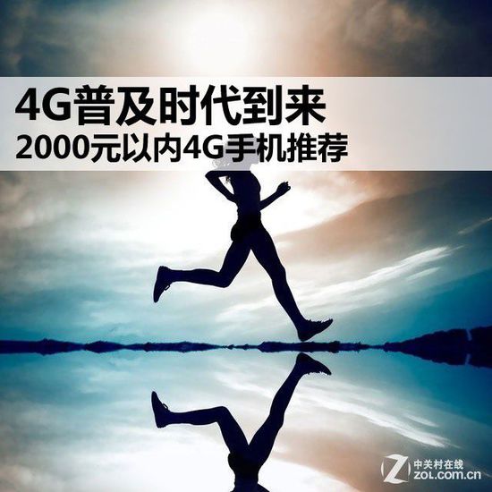 4G普及时代到来 2000元以内4G手机推荐