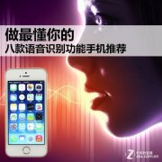 iPhone与锤子领衔 八款语音识别手机推荐