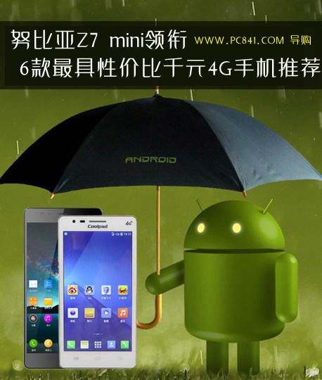 努比亚Z7 mini领衔 6款最具性价比千元4G手机推荐