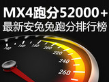 MX4跑分52000+ 最新安兔兔跑分排行榜