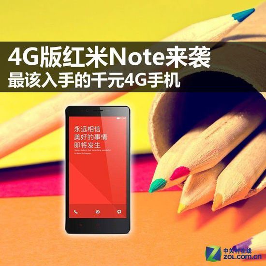 4G版红米Note来袭 最该入手的千元4G机 