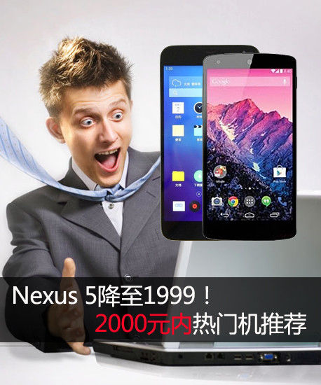 Nexus 5降至1999！2000元内抢手机推荐 