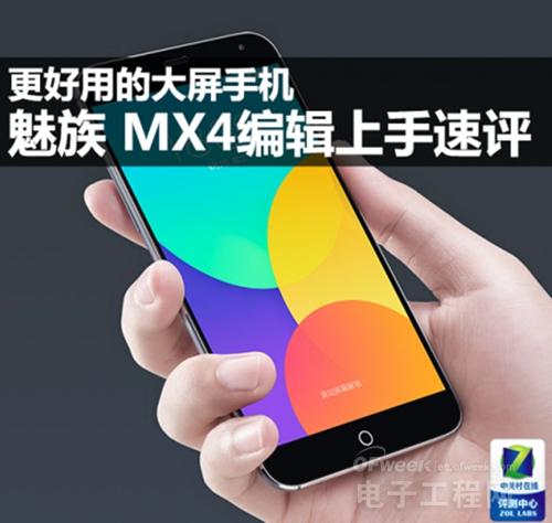 不与xiaomi4/Note4争宠 MeizuMX4大型图文评测