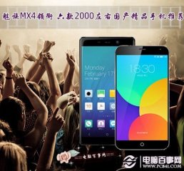 MeizuMX4领衔 六款2000上下国产精品手机推荐