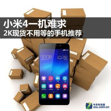 xiaomi4一机难求 2000元级别现货手机推荐