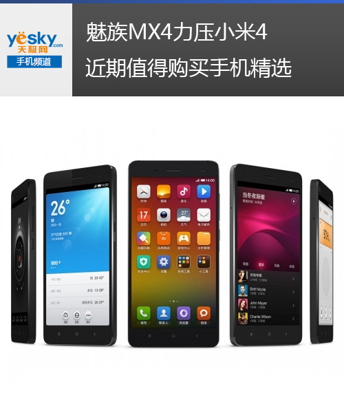 MeizuMX4和xiaomi4谁强？近期值得购置手机精选