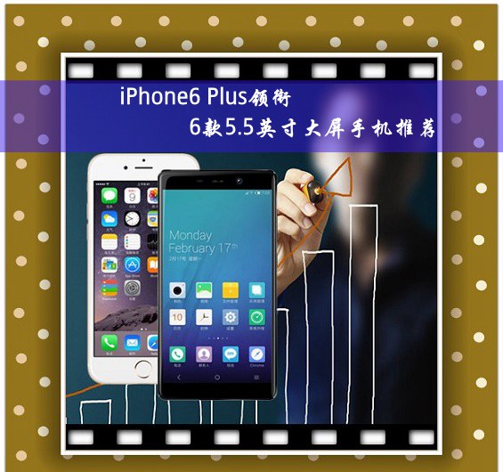 苹果6 Plus领衔 6款5.5英寸大屏手机推荐