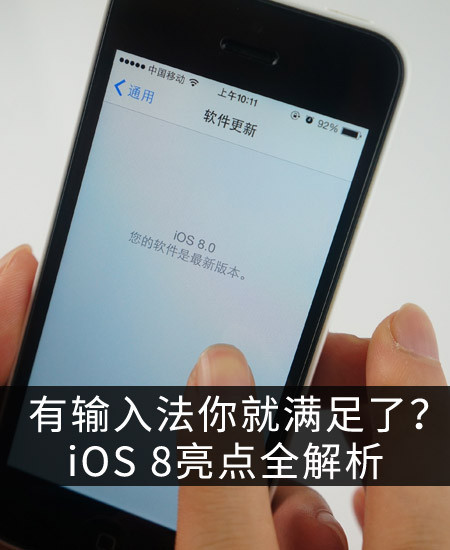 苹果公司 iOS8正式版 iOS8评测 iMessage