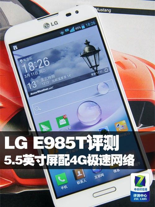 5.5英寸屏配4G极速网络 LG E985T评测 