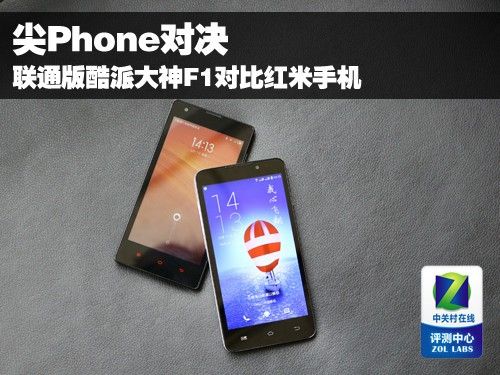 尖Phone:联通版Coolpad大神F1比较红米手机 