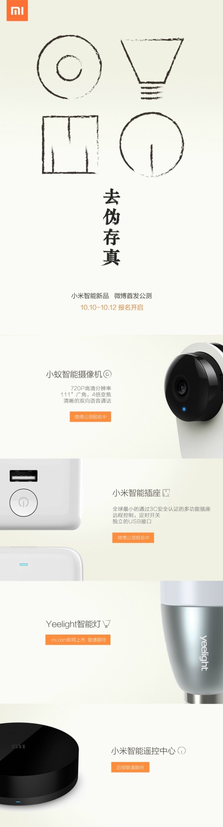 xiaomi新品宣布：智能插座、智能摄像机、智能灯、智能遥控中心