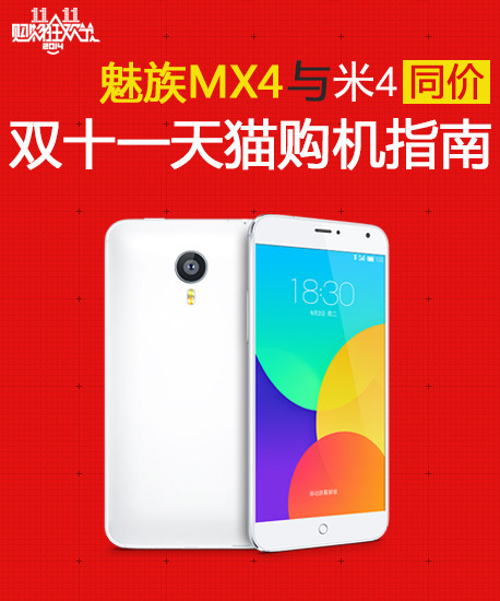 MeizuMX4与米4同价 双十一天猫购机指南 