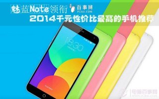魅蓝Note领衔 2014千元性价比最高的手机推荐