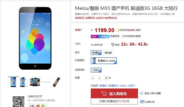 魅族MX3仅售1199元