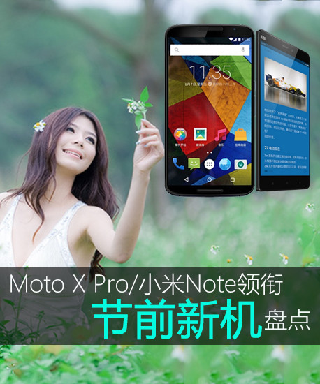 Moto X Pro/小米Note领衔 节前新机盘点 