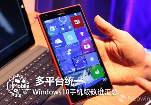 多平台统一 Windows10手机版改进汇总